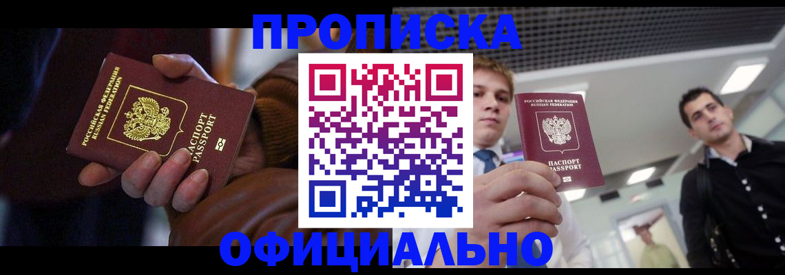 купить прописку в Новопавловске